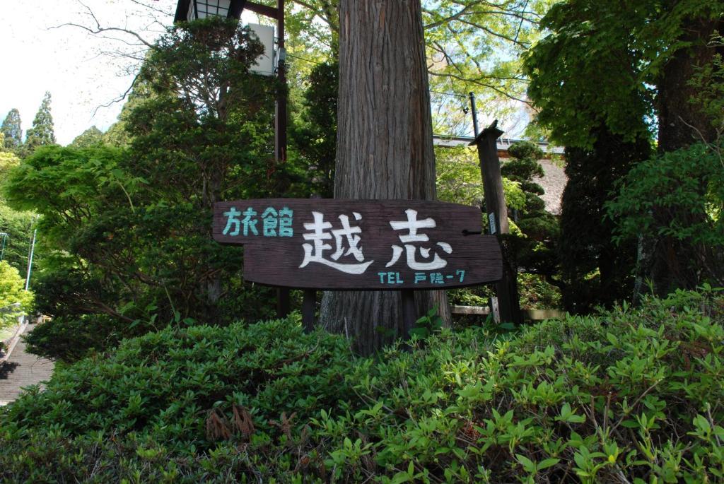 Oshi Ryokan Nagano Zewnętrze zdjęcie